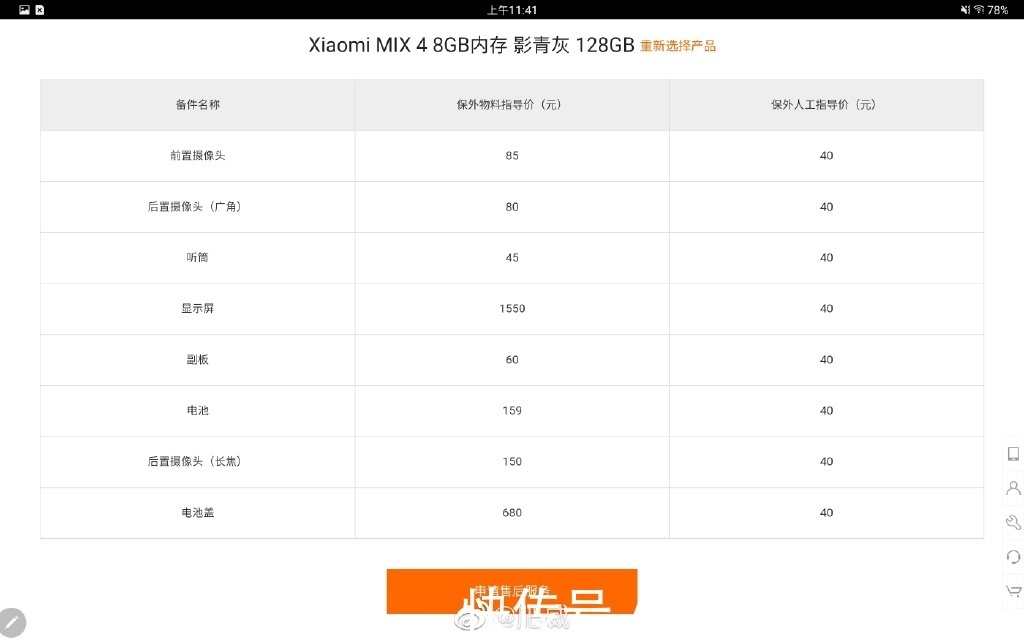 屏幕|小米MIX4屏幕维修价格出来了，网友：勉强能接受吧