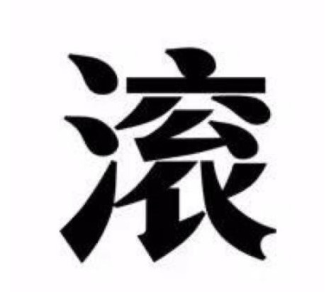 滚源|爸爸姓“滚”，宝妈不愿孩子随父姓，爷爷取名工作人员拍手叫好