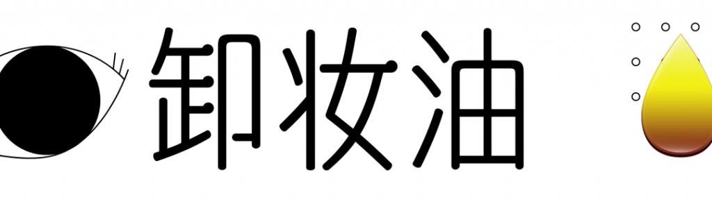 爆！50块钱的卸妆产品居然比500的好用？
