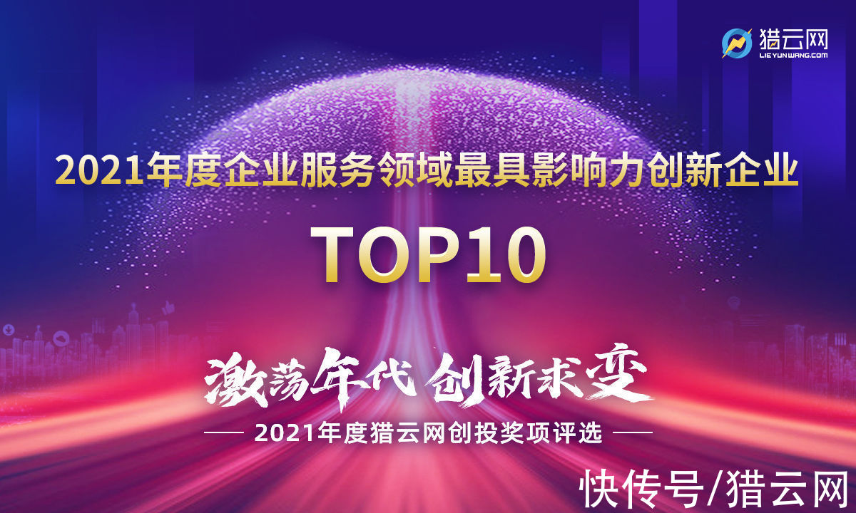 s猎云网2021「年度企业服务领域最具影响力创新企业TOP10」榜单发布