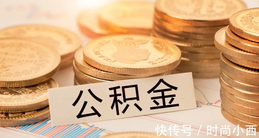 住房|关于住房公积金,大多数人都理解错了,希望你懂!