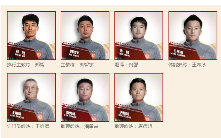 主教練|廣州隊教練組名單更新：劉智宇等六名預(yù)備隊教練加盟一線隊