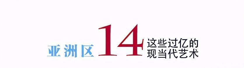 年度总结｜2020年亚洲区这些过亿元的二十世纪及当代艺术