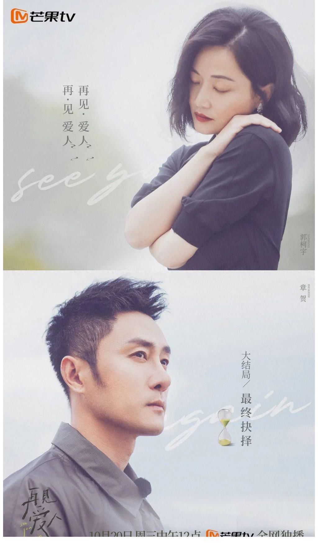 《再见爱人》收官：如果可以被爱治愈，那就无需拒绝