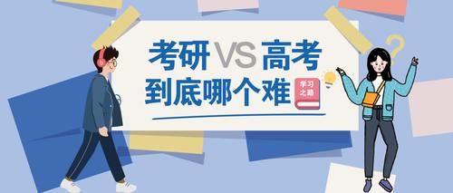 高考与考研相比哪个更难？听听过来人心声，与你料想的有所不同