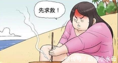 |搞笑漫画:孤岛求生的女胖子,母猪变貂蝉!