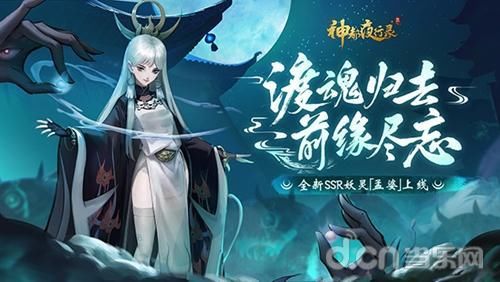 妖灵|幽冥之神终降临！《神都夜行录》全新SSR妖灵孟婆冷艳登场！