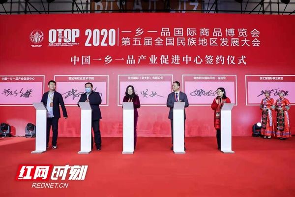  大会|2020一乡一品国际商品博览会暨第五届全国民族地区发展大会开幕