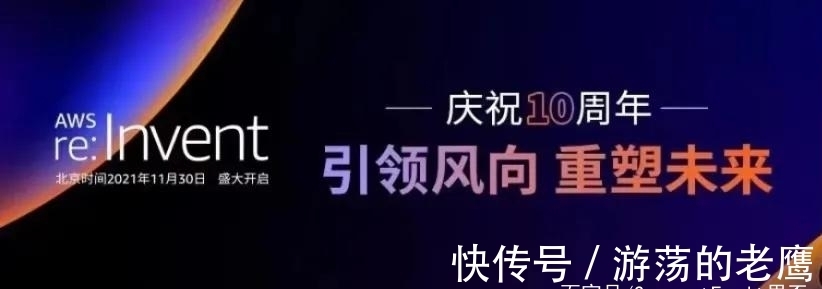 云科技|re:Invent 2021 引领风向，重塑未来：押注云计算未来先机