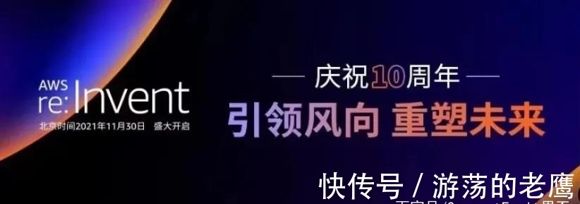 云科技|re:Invent 2021 引领风向,重塑未来:押注云计算未来先机