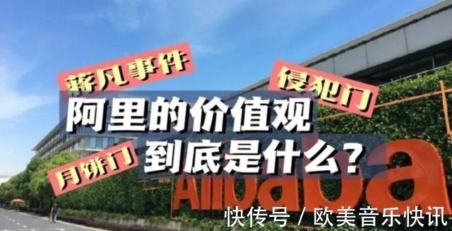 高p|包庇蒋凡终究后患无穷，价值观恐怕连阿里自己人都不信了