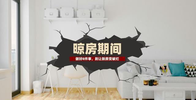 新房|装修完了记得做好这8件事,别让新装修的房子变成破烂