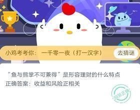 形容|蚂蚁庄园11月23日答案 鱼与熊掌不可兼得是形容理财的什么特点?支付宝蚂蚁庄园今日答案