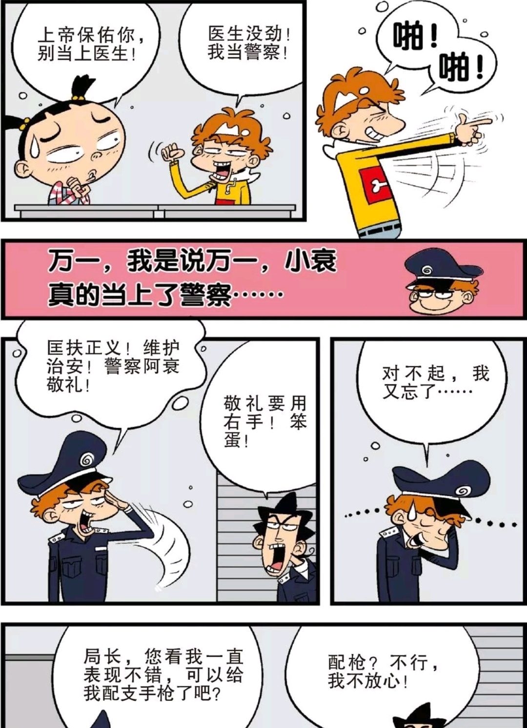 阿衰漫画：万一，我是说万一，小衰真的当上了警察