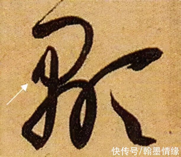 书法@《书谱》笔画“神”连接，学会就是高手