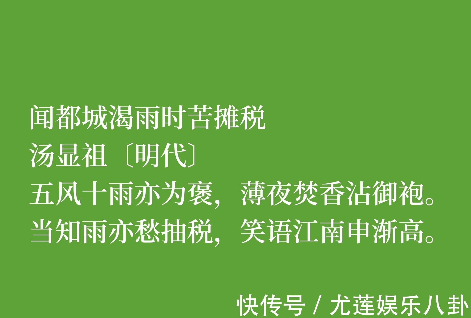 人生|明朝诗人汤显祖，以刚正不阿闻名，这十首诗体现浓厚的人生哲学观