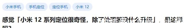 处理器|有人说小米12系列定位很奇怪,除了处理器没什么升级,你怎么看!
