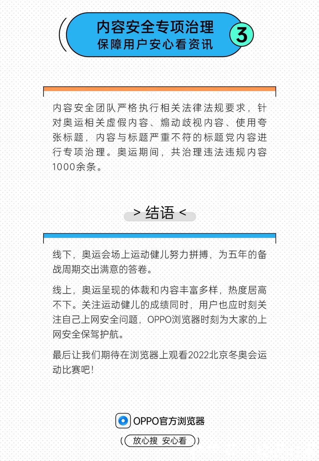 拦截|OPPO浏览器“放心搜‘奥运’ 安心看资讯”全程守护用户隐私