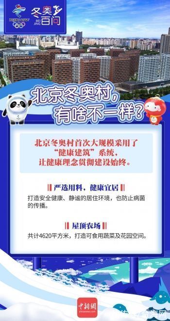 中新社|北京冬奥村，有啥不一样？