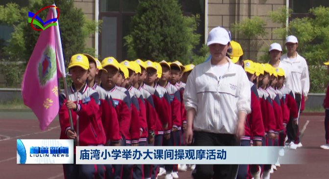 大课间|庙湾小学举办大课间操观摩活动