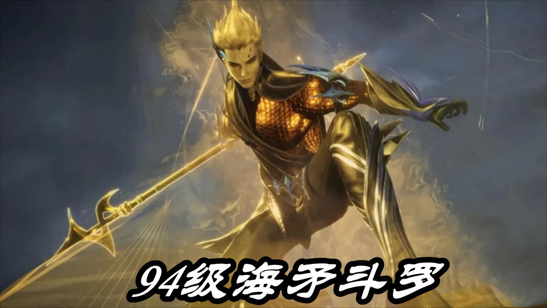 武德|斗罗大陆:84级唐三不讲武德,94级海矛斗罗一脸无辜,有本事和我先打