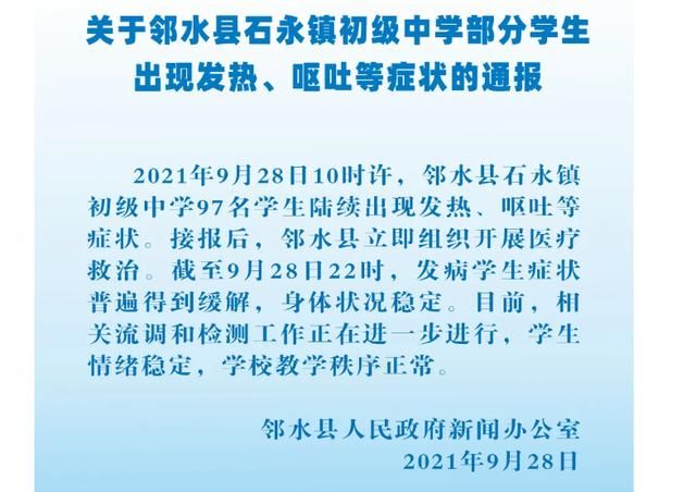 健康时报|四川邻水一初中近百名学生发热、呕吐，学生家长：孩子目前恢复清醒，在医院治疗
