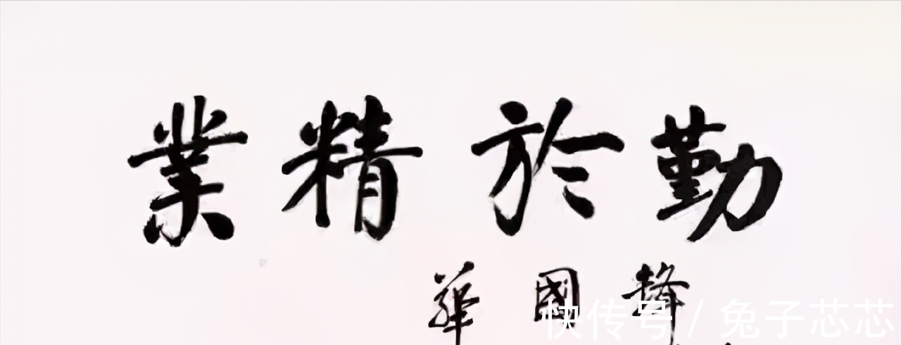 题字#华国锋题字圆厚雄强,既有颜楷的端正,又有柳楷的筋骨,筋骨尽显