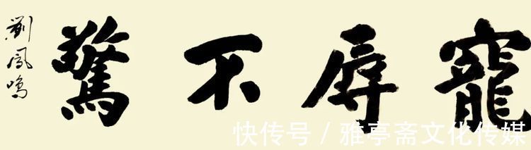 全国老龄委！【大国艺术传世名家】——著名书画家刘凤鸣