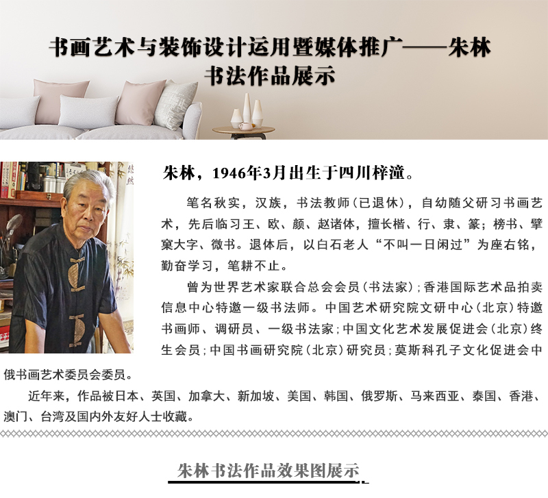 朱林!书法家朱林作品展:书画艺术与装饰设计运用