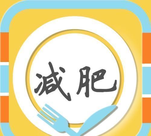 大部分|为什么大部分人减肥都失败了?其实减肥没那么难,只需要记住这些