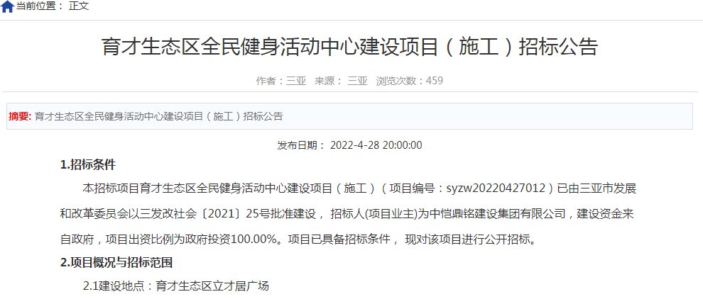 三亚市|三亚育才生态区全民健身活动中心建设项目（施工）招标公告