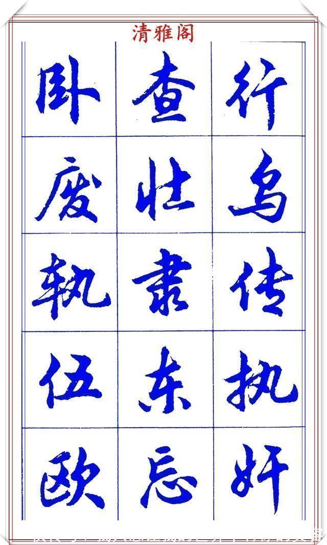 中国书法@当代书法大家胡问遂,简体行书字帖欣赏,写好简化书法的第一选择