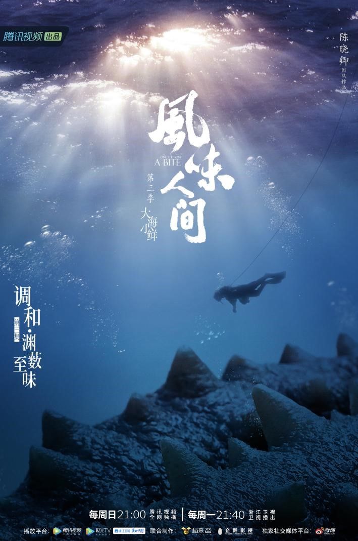 《风味人间3》记录时间风味 观众：看完就想回家过年