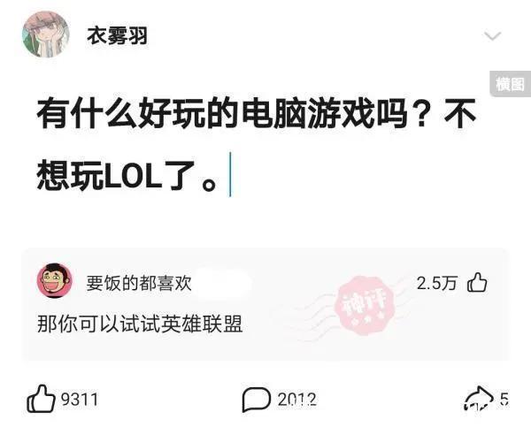 粑粑们|神回复：有什么好玩的电脑游戏吗？不想玩LOL了！