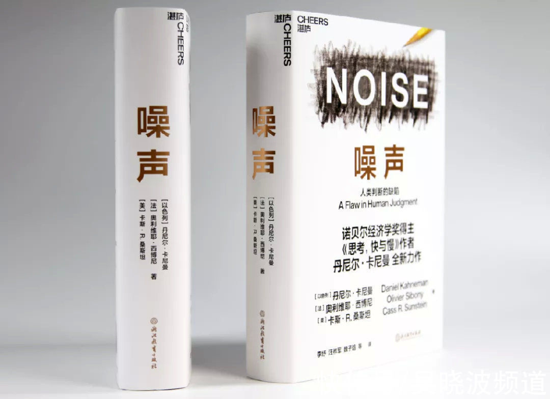 卡尼曼$《思考，快与慢》作者新书：“噪声”对决策有多危险｜同读一本书