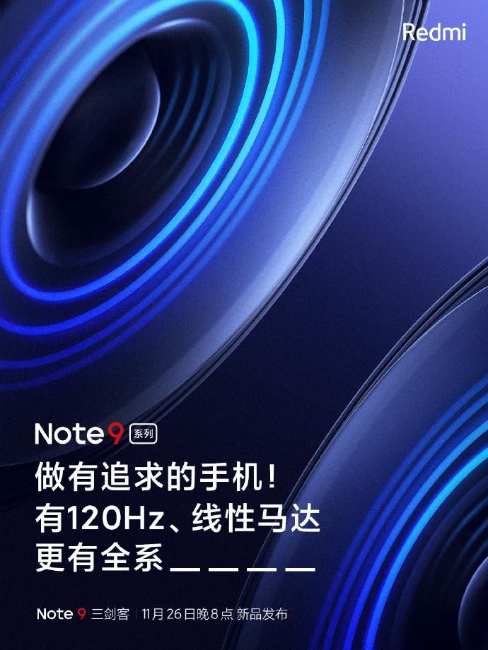 标配|Redmi Note 9标配旗舰特性：良心