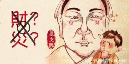 为什么古人说“左眼跳福，右眼跳祸”？