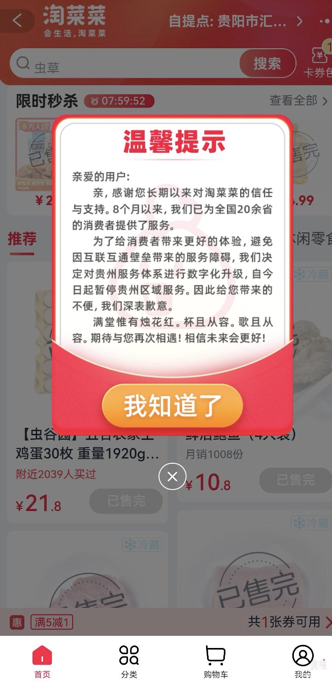 贵州|阿里巴巴淘菜菜暂停贵州业务，称“互联互通受阻”或带来服务障碍
