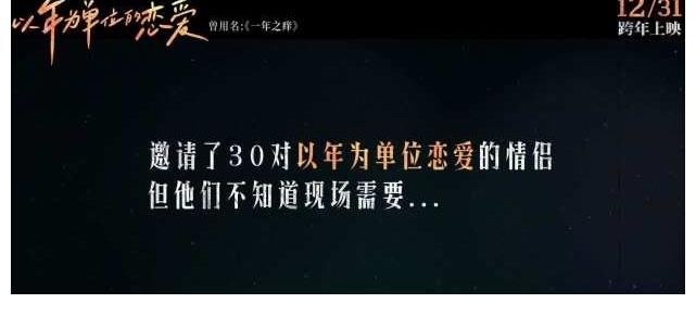 酒店经理和创业草根同居，能否逃过一年之痒？跨年夜电影揭晓答案