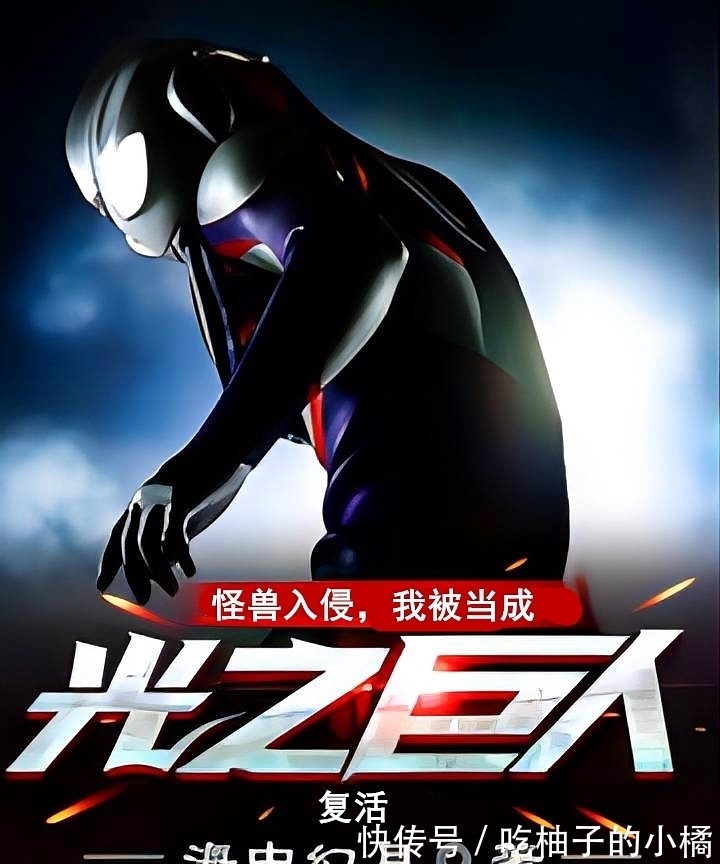 小说|推荐2本轻松向小说,1本奥特曼同人,1本诡异无敌流