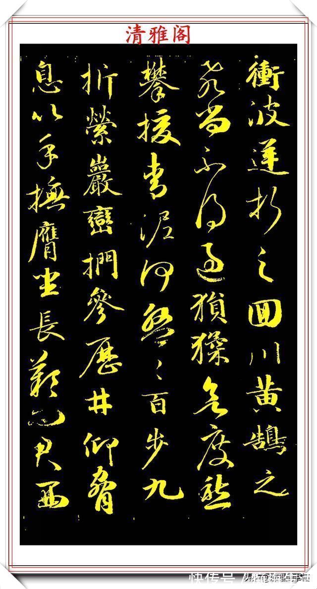 李太白|成亲王行书李太白诗《蜀道难》欣赏,笔势遒劲幽古,墨润灵妙自然