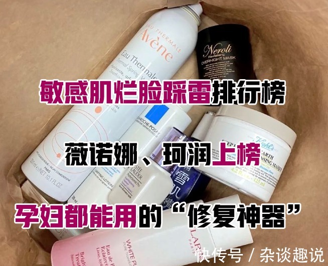 上榜|敏感肌烂脸踩雷排行榜!薇诺娜、珂润上榜!孕妇都能用的修复神器
