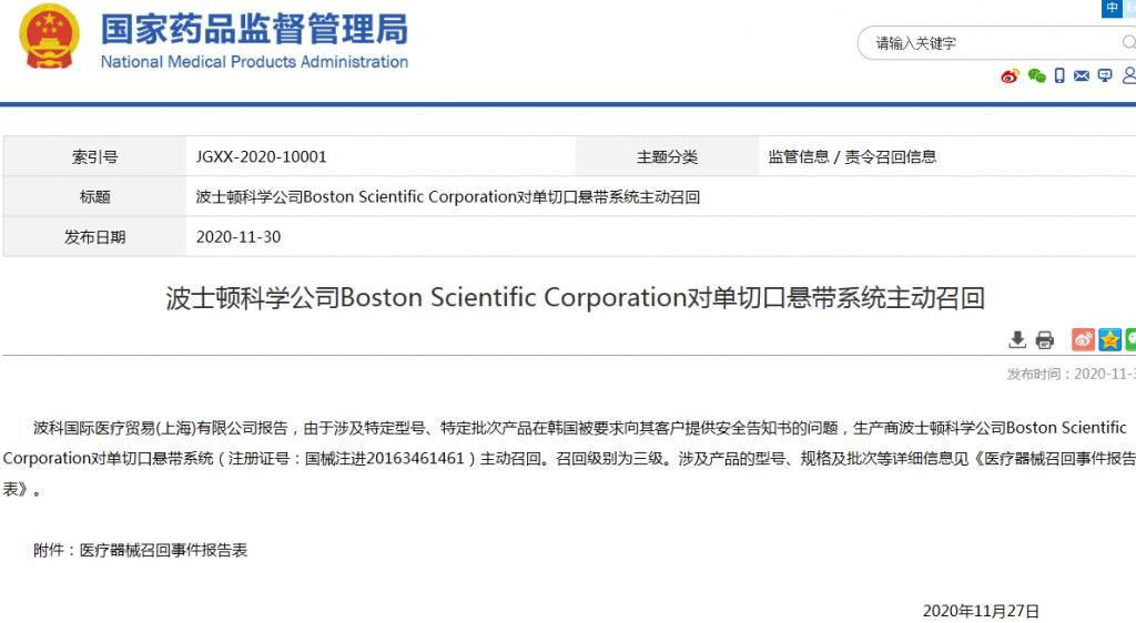 告知|波士顿科学召回单切口悬带系统 被要求提供安全告知书