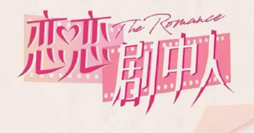 許魏洲|這檔綜藝真會(huì)玩！讓明星自己寫戀愛劇本，還得演出來(lái)