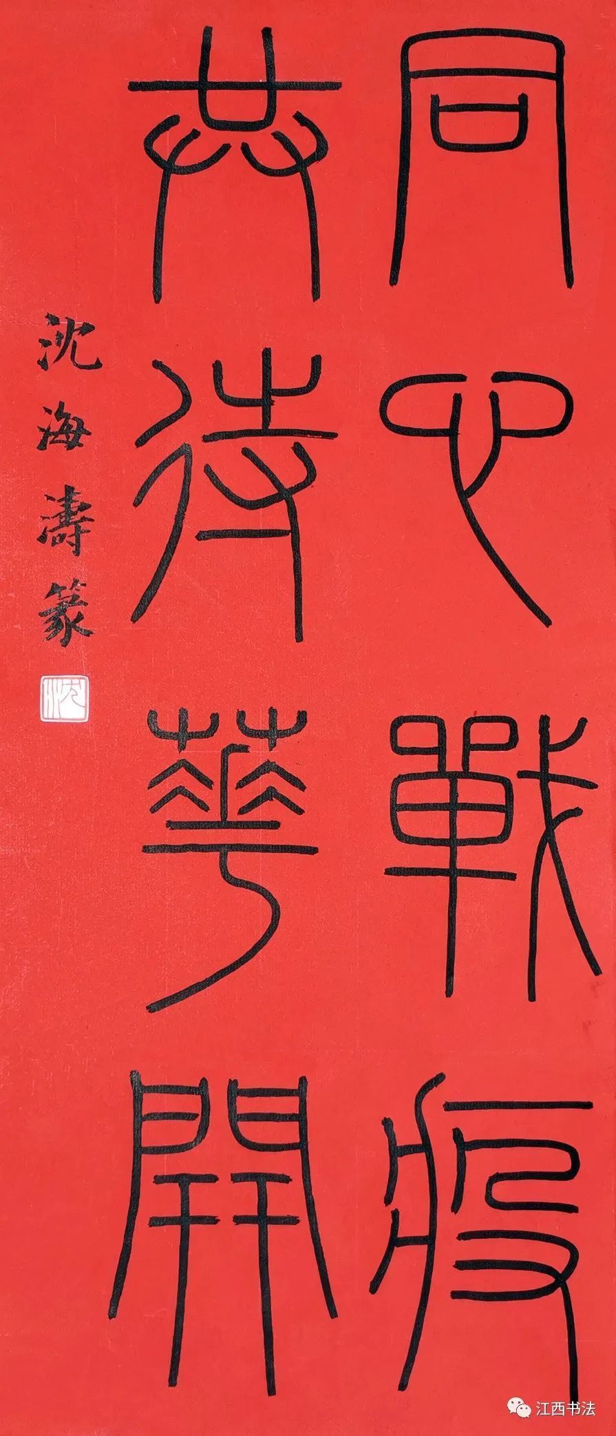 4.沈海涛.jpg 图片