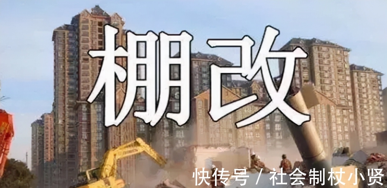 房子|棚改变旧改后,拆迁沦为“过去式”?别灰心,有3类房子还得拆掉