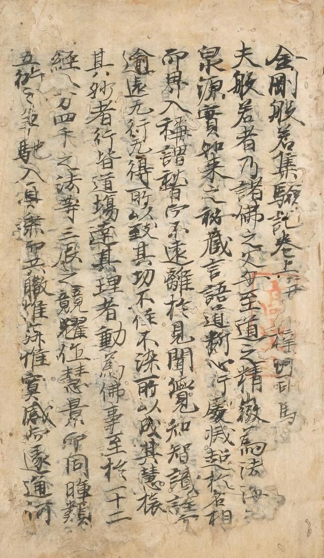 平安时代&日本僧人，抄唐代孟献忠《金刚般若经》的灵验记，墨书