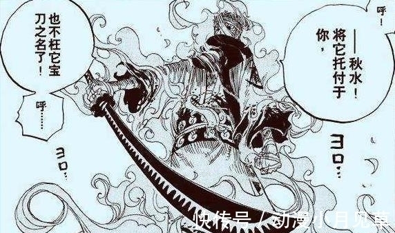 秋水|海贼王:佩刀秋水有多牛?索隆1句话泄露出了天机,一看便知晓