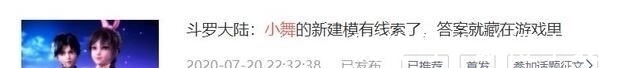 斗罗大陆|斗罗大陆:小舞姐的新形象,竟然和网游撞车了,这也太巧了吧