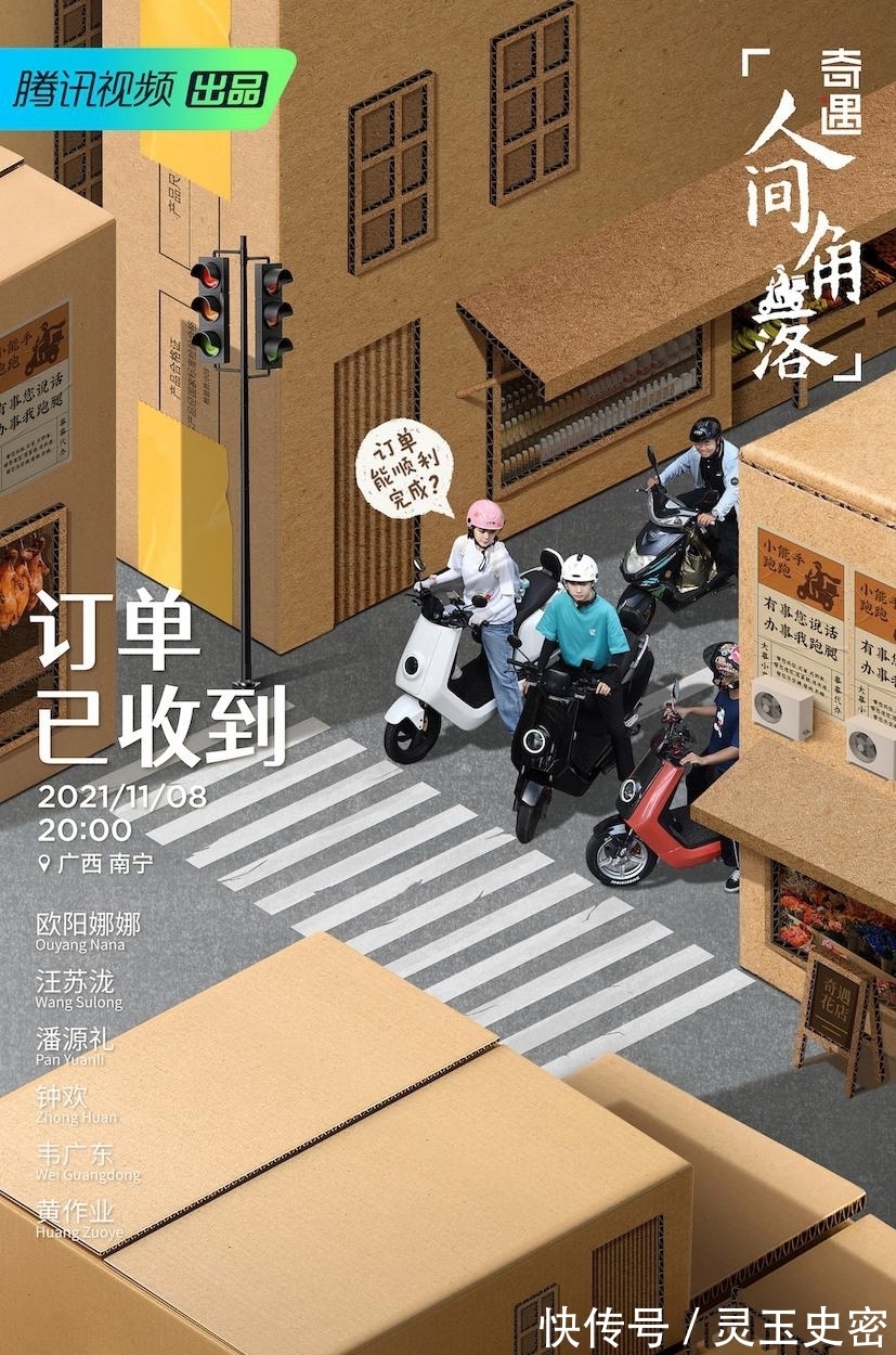 《奇遇·人间角落》遇见平凡故事欧阳娜娜汪苏泷体验跑腿生活